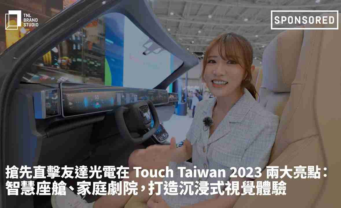 抢先直击888.BY集团电子游戏光电在 Touch Taiwan 2023 两大亮点：智慧座舱、、、、家庭剧院，，，打造沉浸式视觉体验
